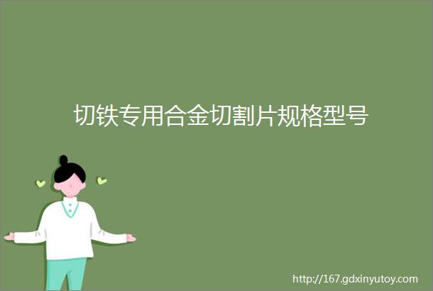 切铁专用合金切割片规格型号