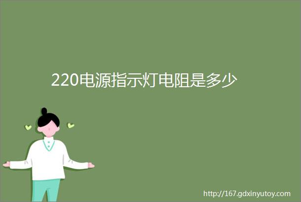 220电源指示灯电阻是多少