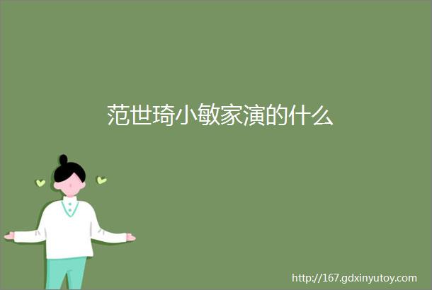 范世琦小敏家演的什么