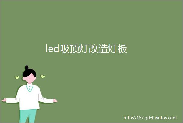 led吸顶灯改造灯板