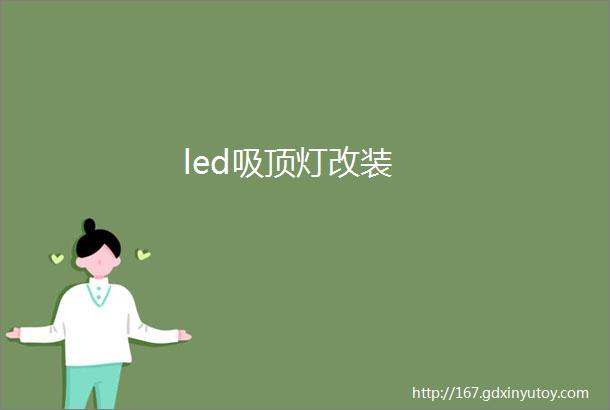 led吸顶灯改装