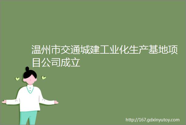 温州市交通城建工业化生产基地项目公司成立