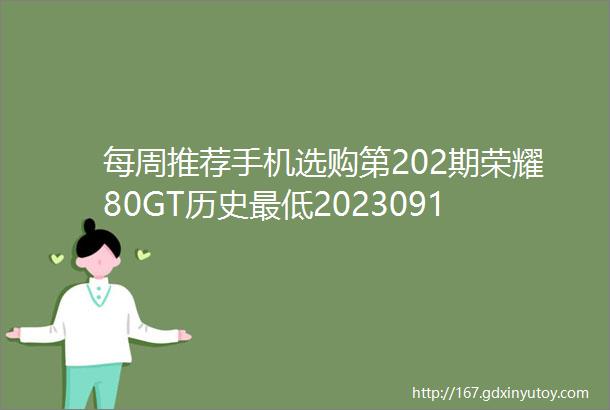 每周推荐手机选购第202期荣耀80GT历史最低20230917