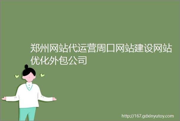 郑州网站代运营周口网站建设网站优化外包公司