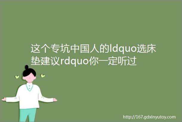 这个专坑中国人的ldquo选床垫建议rdquo你一定听过