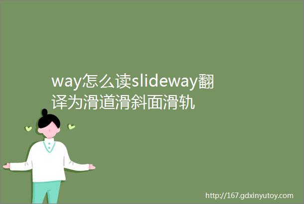 way怎么读slideway翻译为滑道滑斜面滑轨