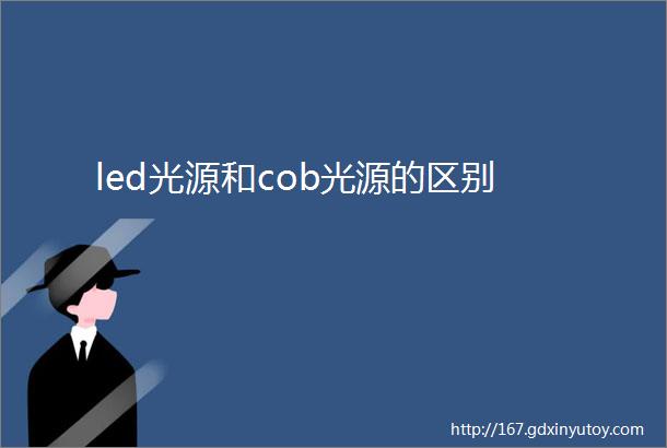 led光源和cob光源的区别