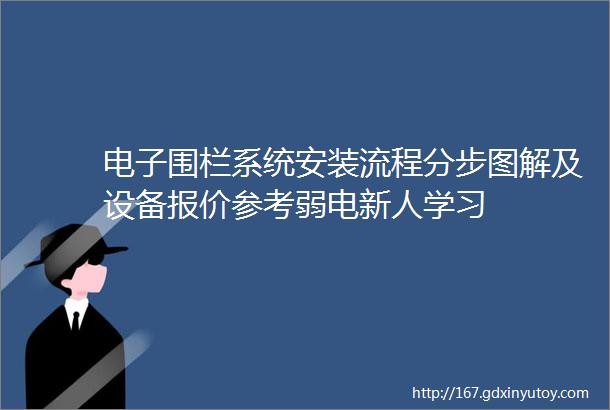 电子围栏系统安装流程分步图解及设备报价参考弱电新人学习