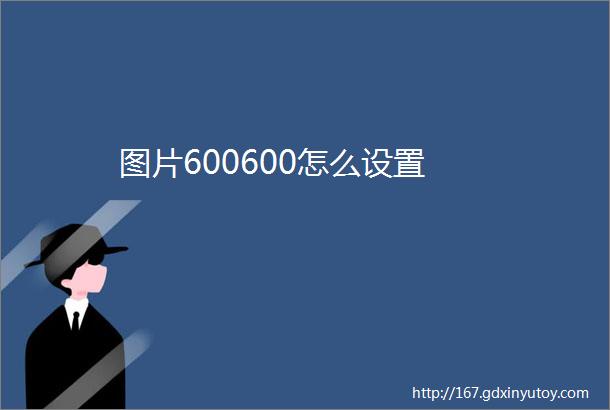 图片600600怎么设置