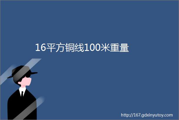 16平方铜线100米重量