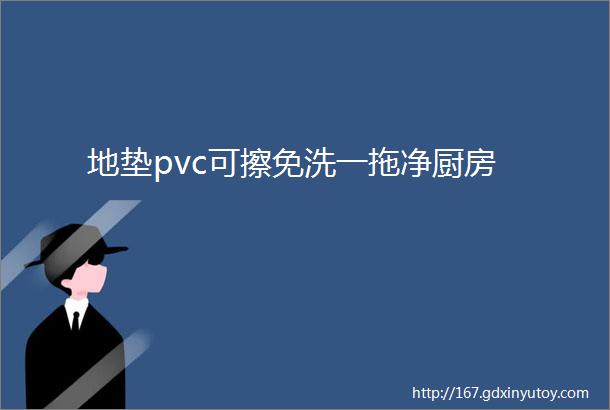 地垫pvc可擦免洗一拖净厨房