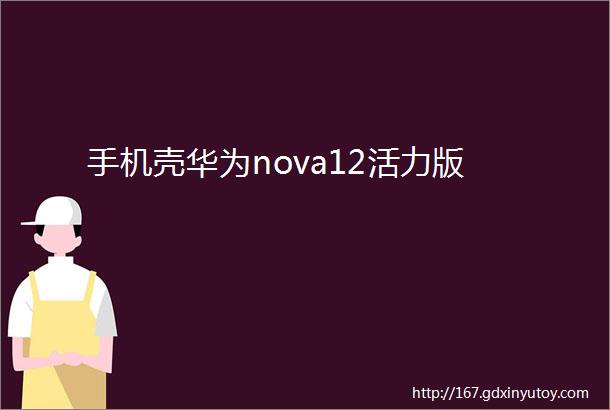 手机壳华为nova12活力版