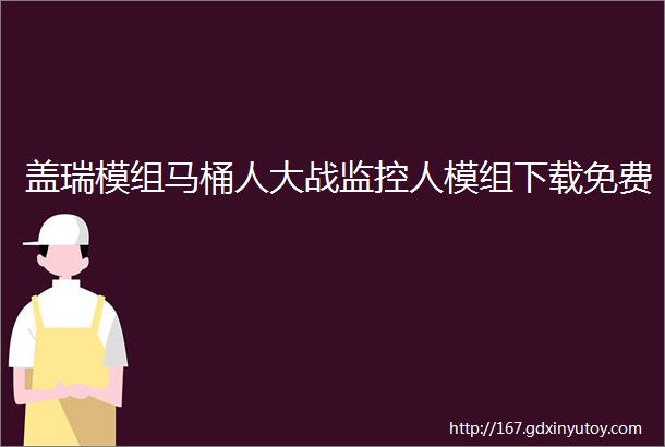 盖瑞模组马桶人大战监控人模组下载免费