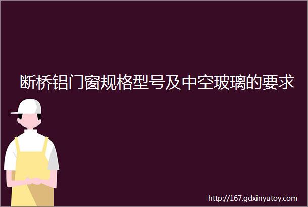 断桥铝门窗规格型号及中空玻璃的要求