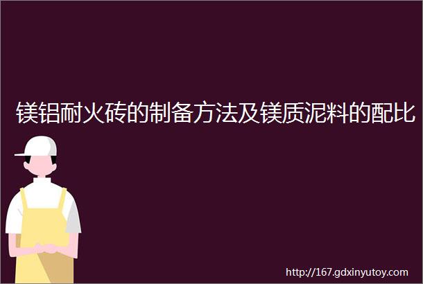 镁铝耐火砖的制备方法及镁质泥料的配比