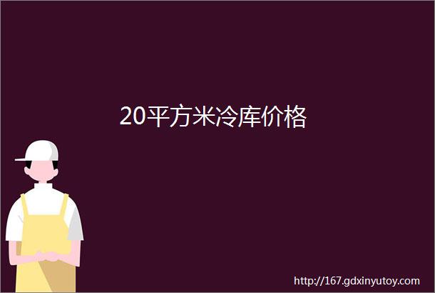 20平方米冷库价格