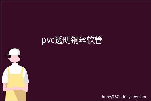 pvc透明钢丝软管