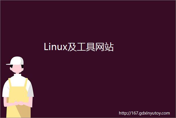 Linux及工具网站