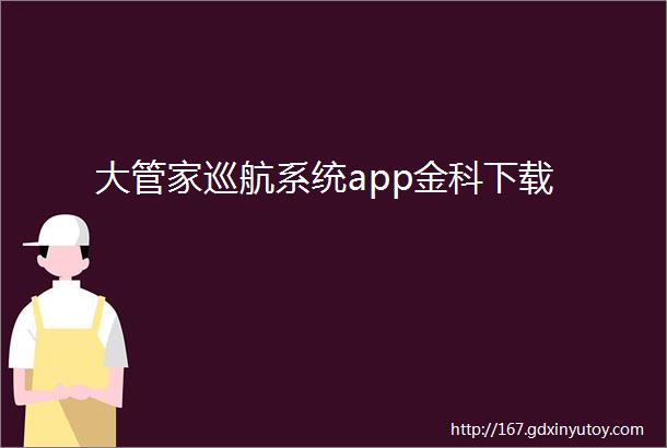 大管家巡航系统app金科下载