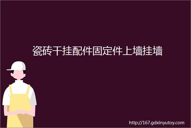 瓷砖干挂配件固定件上墙挂墙