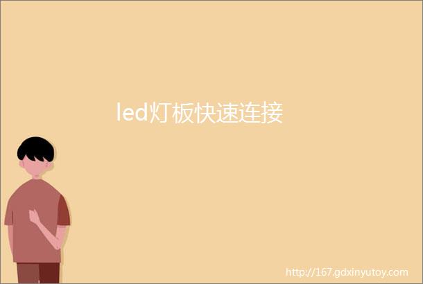 led灯板快速连接