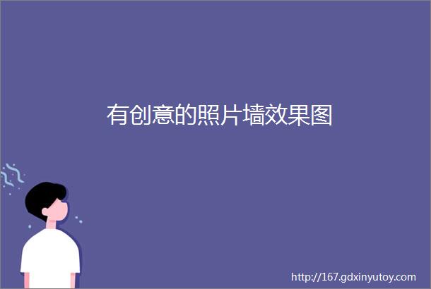 有创意的照片墙效果图