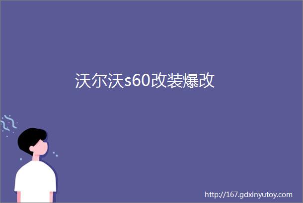 沃尔沃s60改装爆改