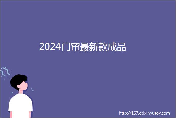 2024门帘最新款成品