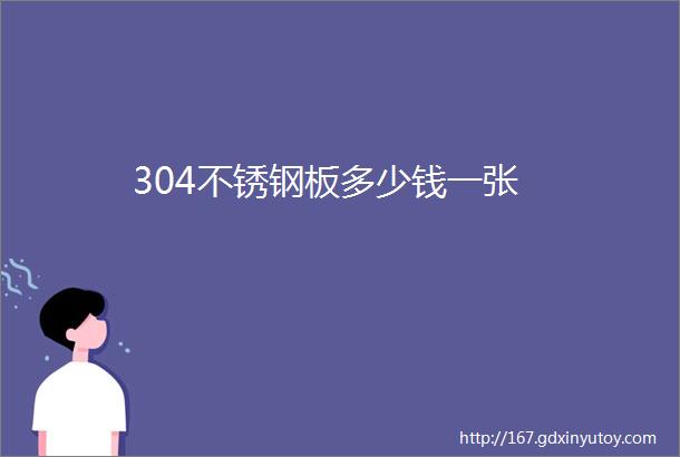 304不锈钢板多少钱一张