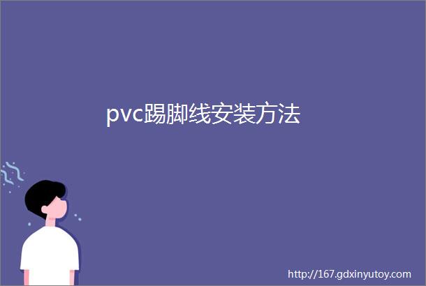 pvc踢脚线安装方法