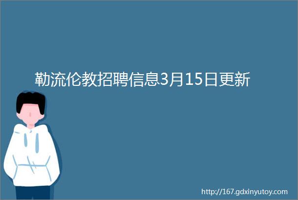 勒流伦教招聘信息3月15日更新