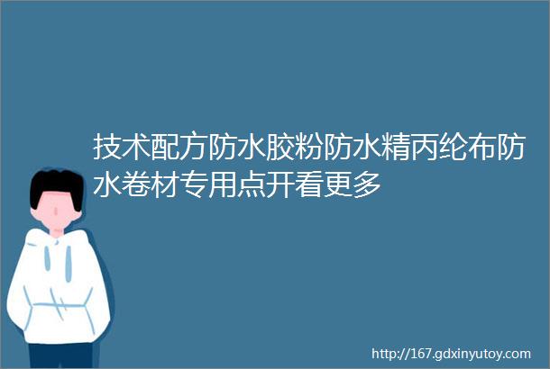 技术配方防水胶粉防水精丙纶布防水卷材专用点开看更多