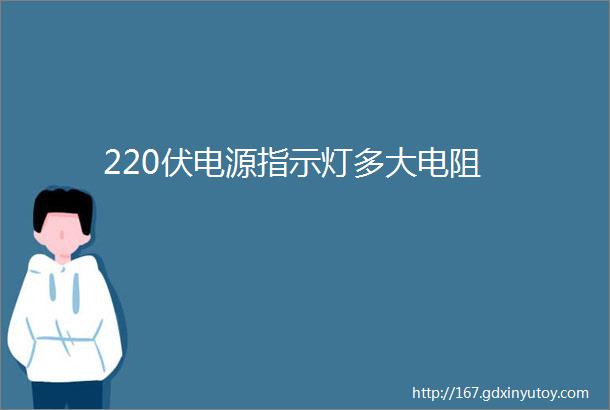 220伏电源指示灯多大电阻