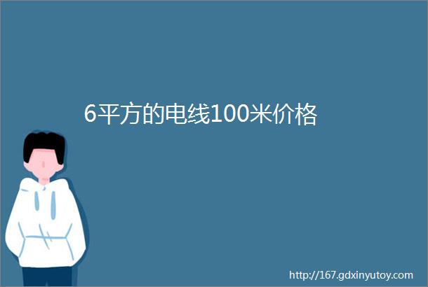 6平方的电线100米价格