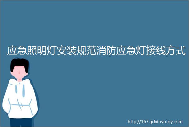 应急照明灯安装规范消防应急灯接线方式