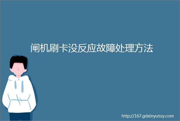 闸机刷卡没反应故障处理方法