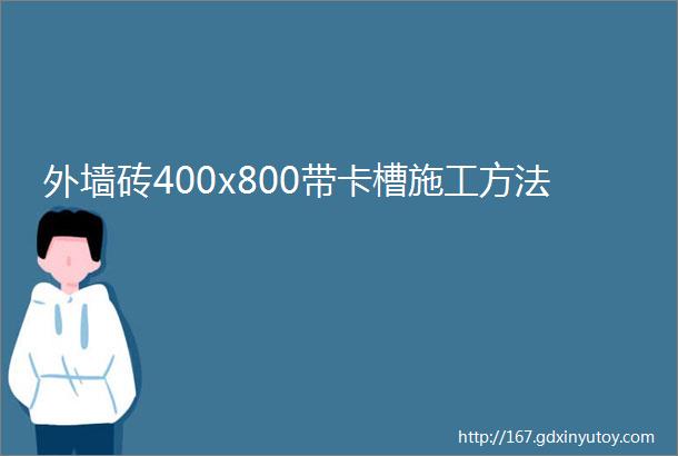 外墙砖400x800带卡槽施工方法