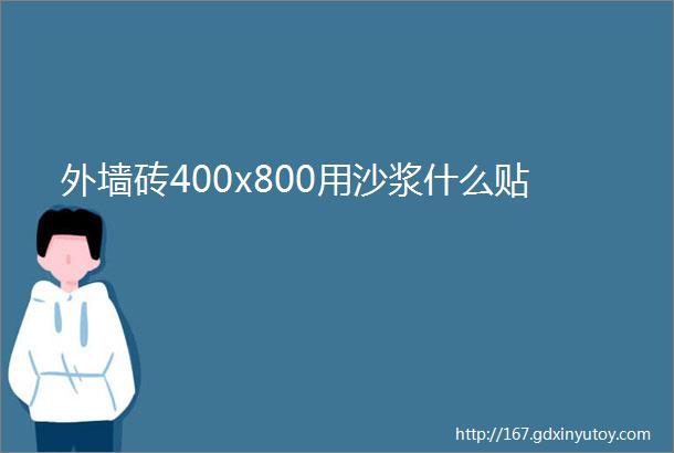 外墙砖400x800用沙浆什么贴