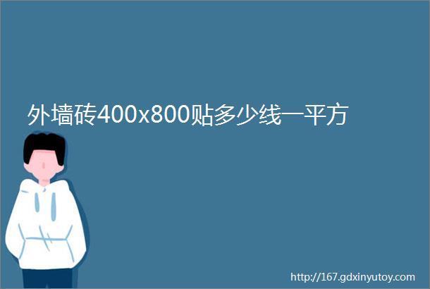 外墙砖400x800贴多少线一平方