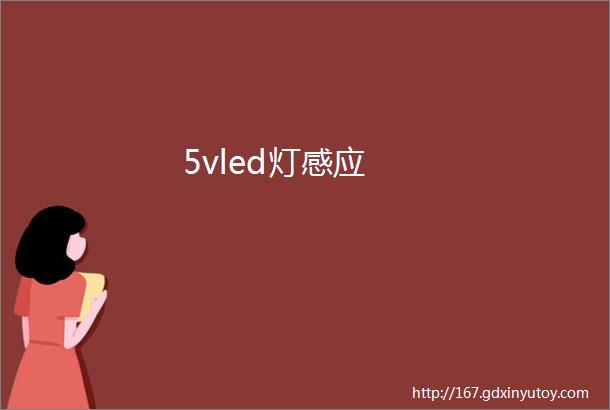 5vled灯感应