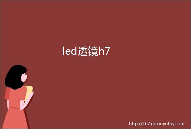 led透镜h7