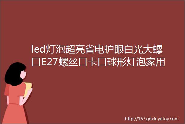 led灯泡超亮省电护眼白光大螺口E27螺丝口卡口球形灯泡家用节能灯商用