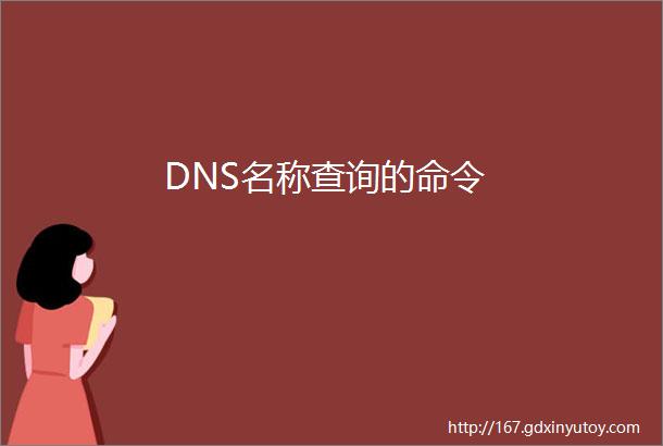 DNS名称查询的命令