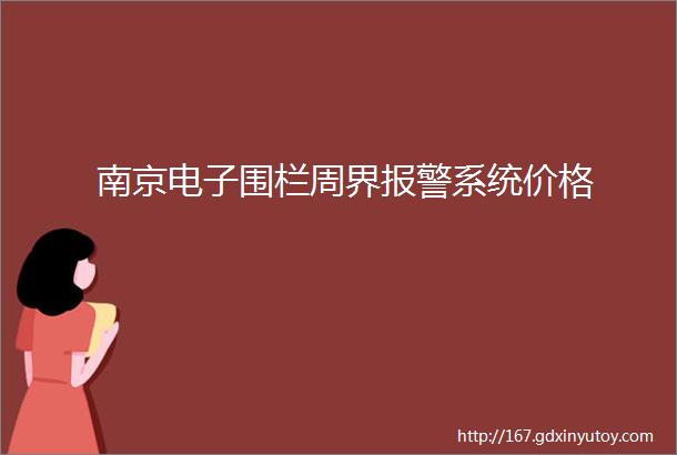 南京电子围栏周界报警系统价格