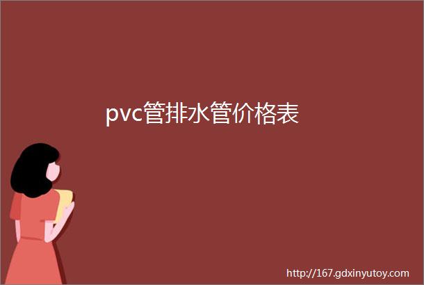 pvc管排水管价格表