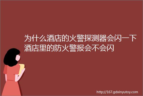 为什么酒店的火警探测器会闪一下酒店里的防火警报会不会闪