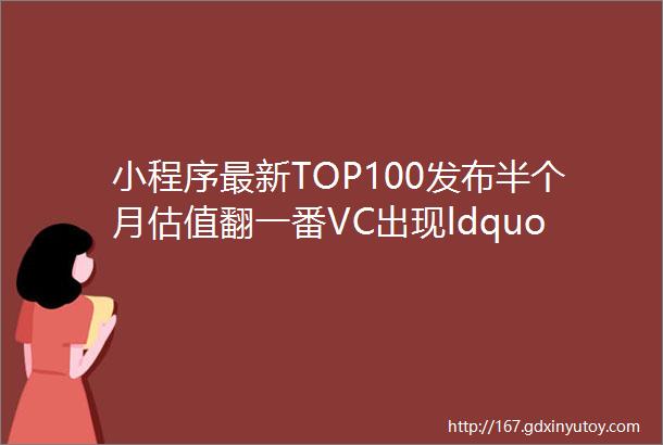 小程序最新TOP100发布半个月估值翻一番VC出现ldquo恐慌性rdquo投资36氪首发