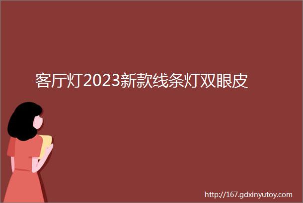 客厅灯2023新款线条灯双眼皮