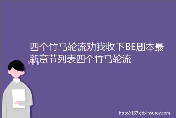 四个竹马轮流劝我收下BE剧本最新章节列表四个竹马轮流