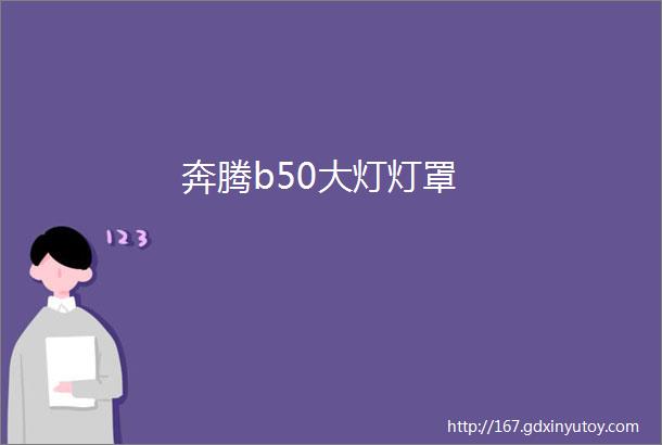 奔腾b50大灯灯罩